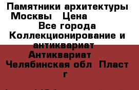 Памятники архитектуры Москвы › Цена ­ 4 000 - Все города Коллекционирование и антиквариат » Антиквариат   . Челябинская обл.,Пласт г.